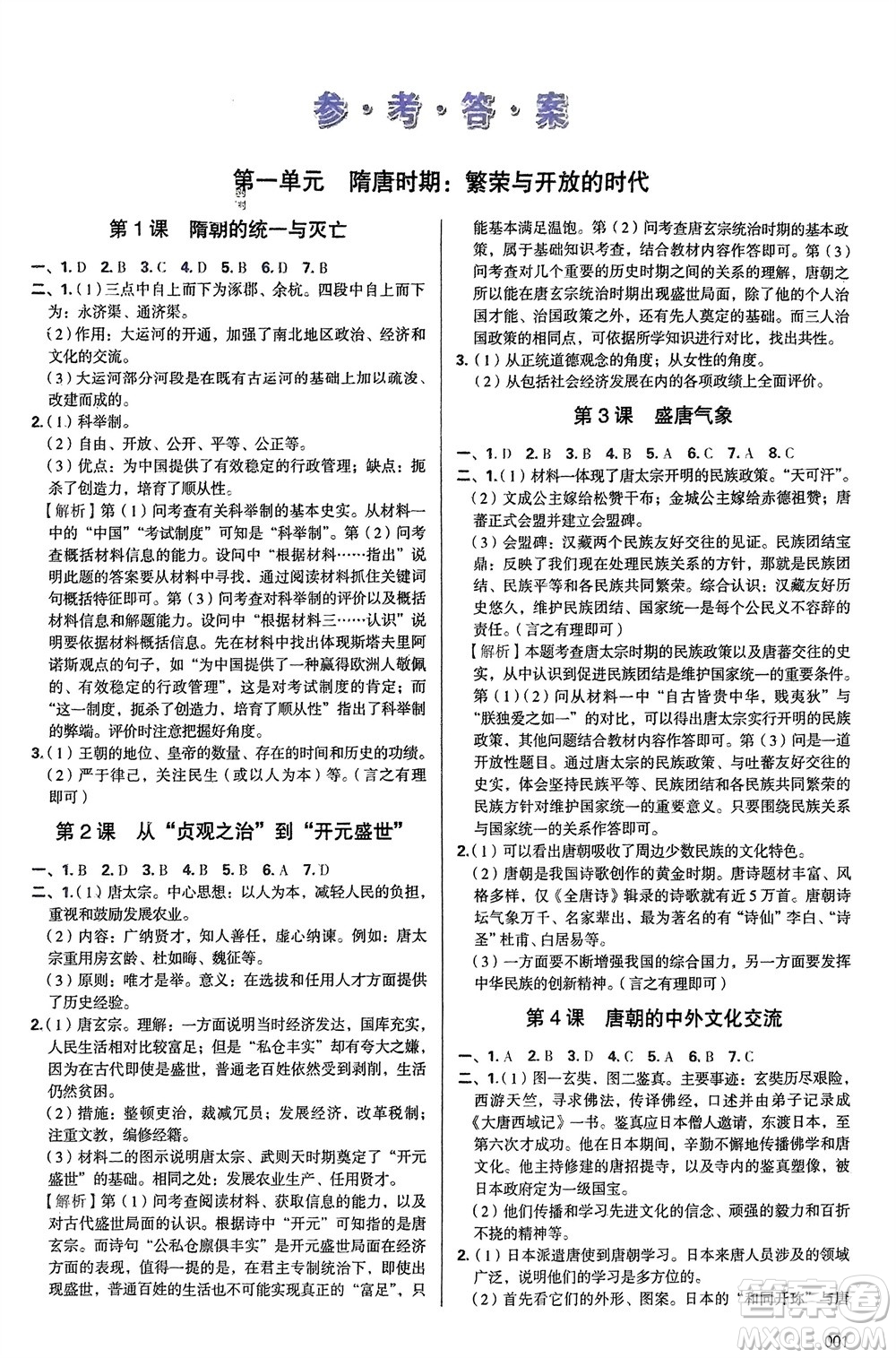 天津教育出版社2024年春學習質量監(jiān)測七年級歷史下冊人教版參考答案