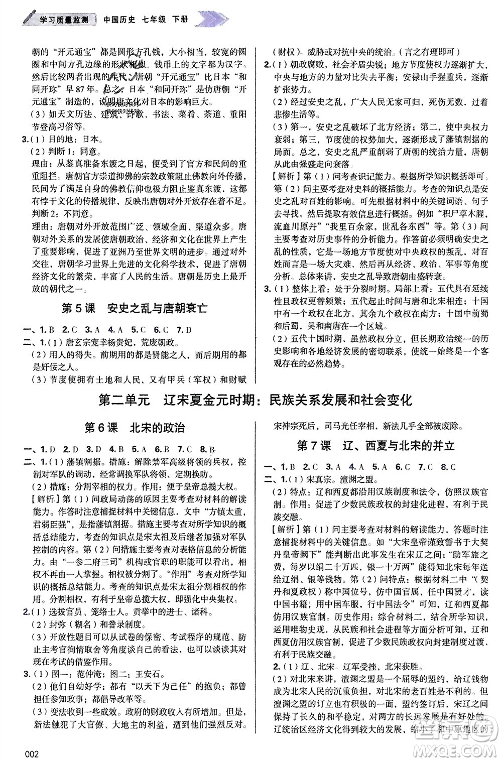 天津教育出版社2024年春學習質量監(jiān)測七年級歷史下冊人教版參考答案