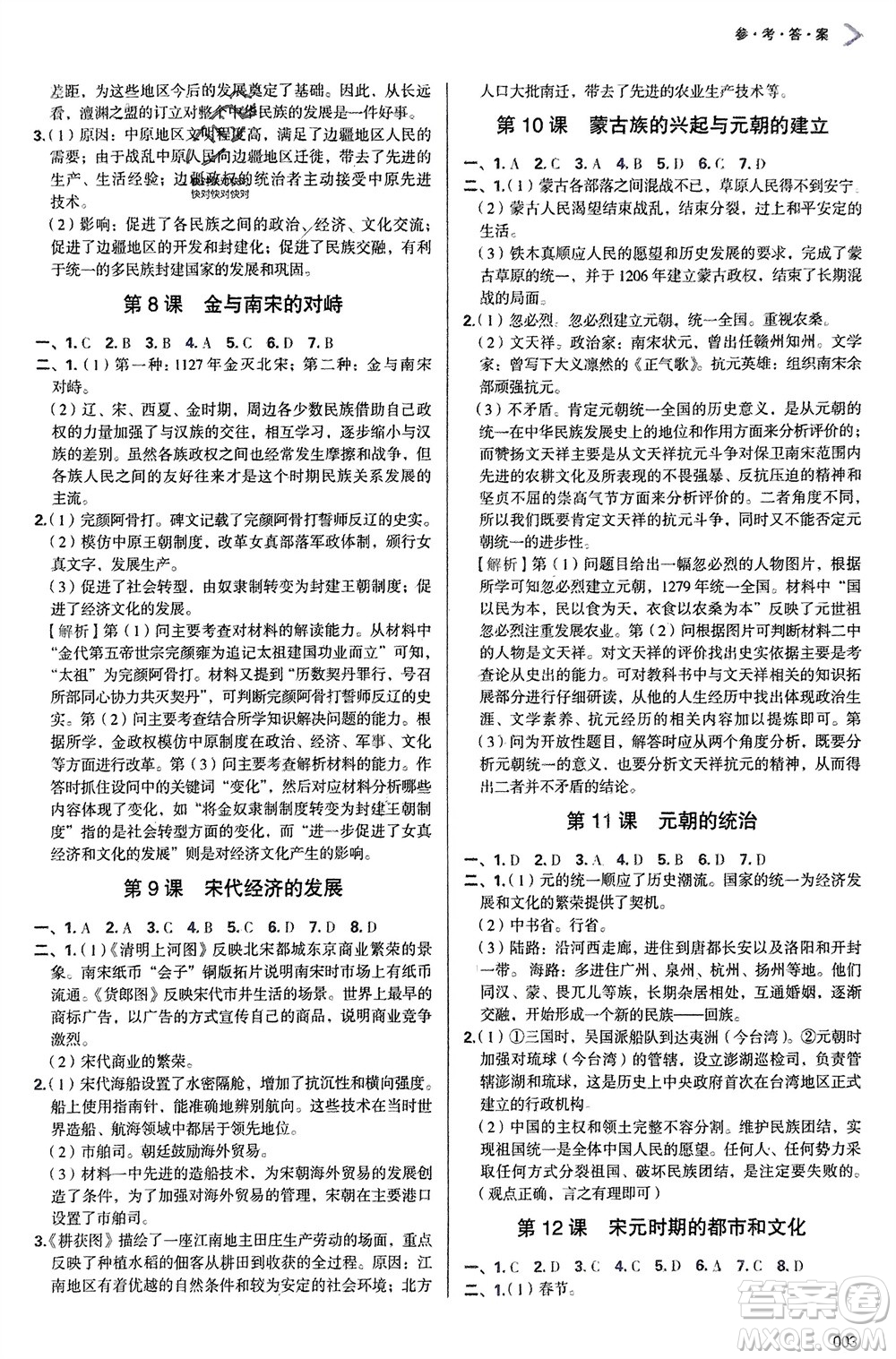 天津教育出版社2024年春學習質量監(jiān)測七年級歷史下冊人教版參考答案