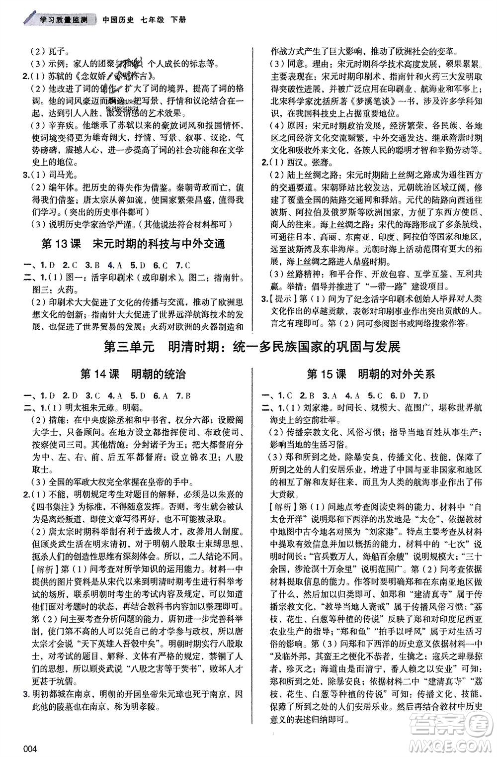 天津教育出版社2024年春學習質量監(jiān)測七年級歷史下冊人教版參考答案