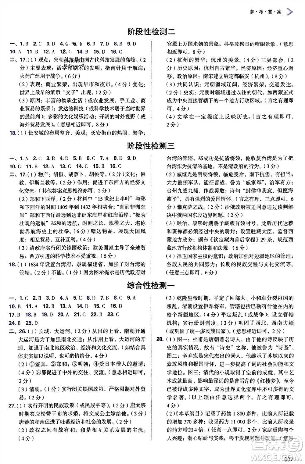 天津教育出版社2024年春學習質量監(jiān)測七年級歷史下冊人教版參考答案