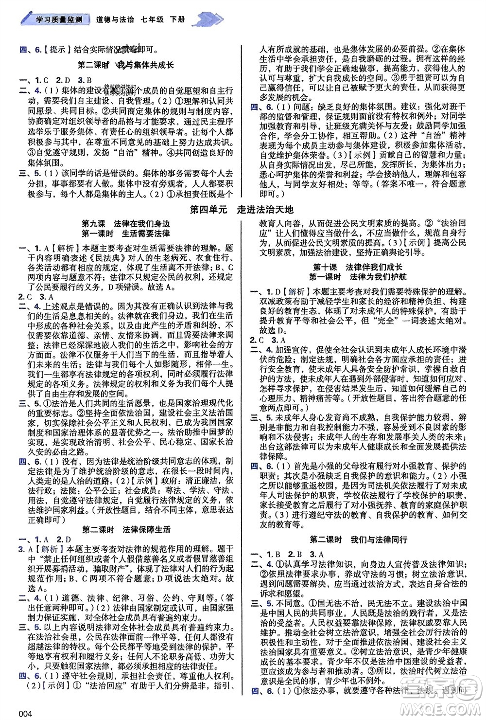 天津教育出版社2024年春學習質(zhì)量監(jiān)測七年級道德與法治下冊人教版參考答案