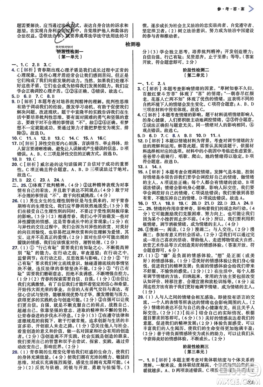 天津教育出版社2024年春學習質(zhì)量監(jiān)測七年級道德與法治下冊人教版參考答案