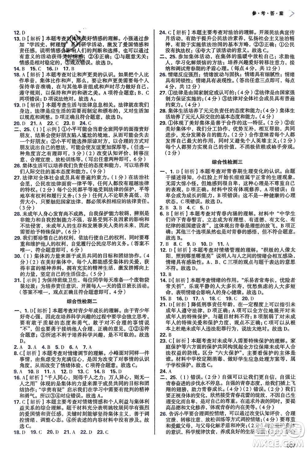 天津教育出版社2024年春學習質(zhì)量監(jiān)測七年級道德與法治下冊人教版參考答案