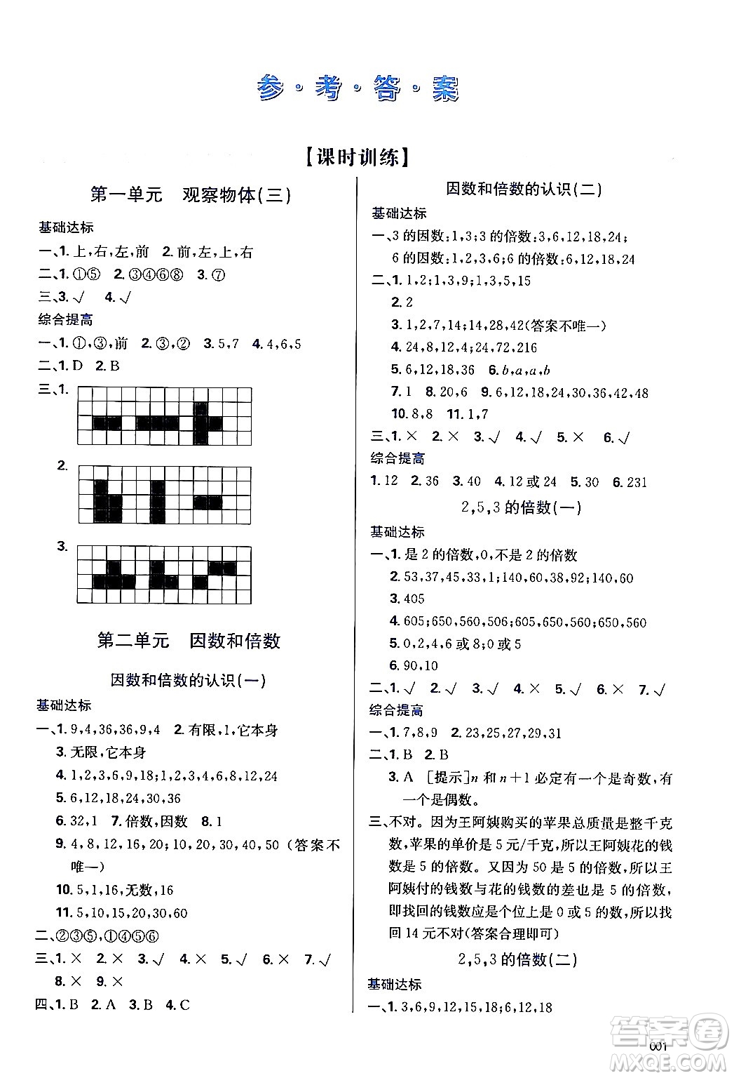 天津教育出版社2024年春學(xué)習(xí)質(zhì)量監(jiān)測(cè)五年級(jí)數(shù)學(xué)下冊(cè)人教版答案