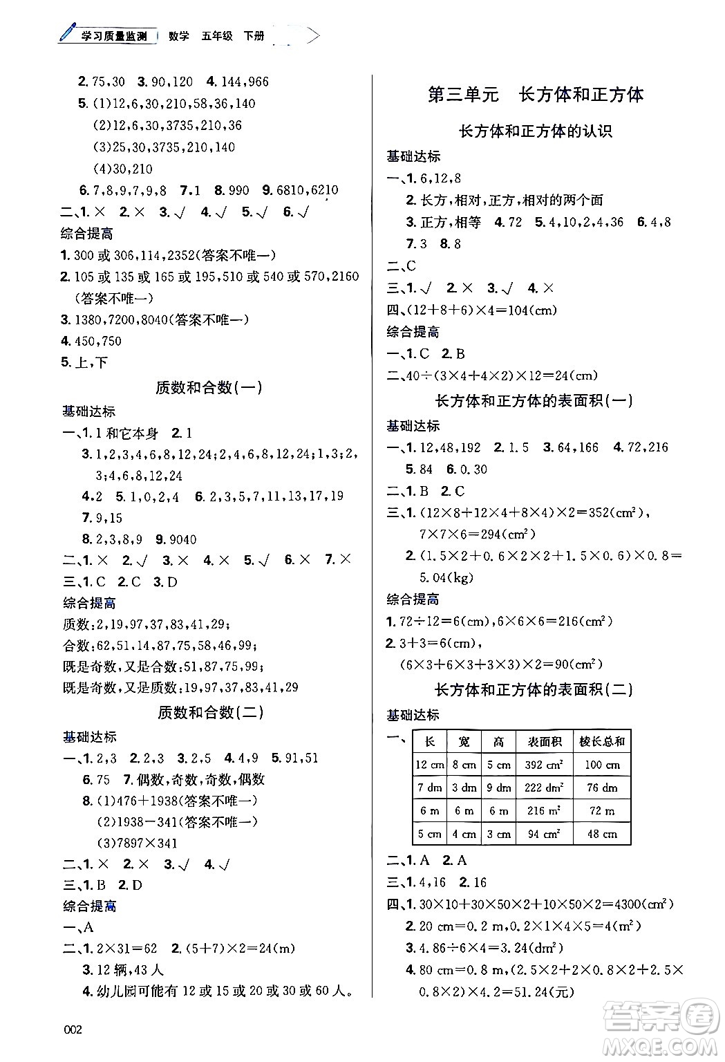 天津教育出版社2024年春學(xué)習(xí)質(zhì)量監(jiān)測(cè)五年級(jí)數(shù)學(xué)下冊(cè)人教版答案