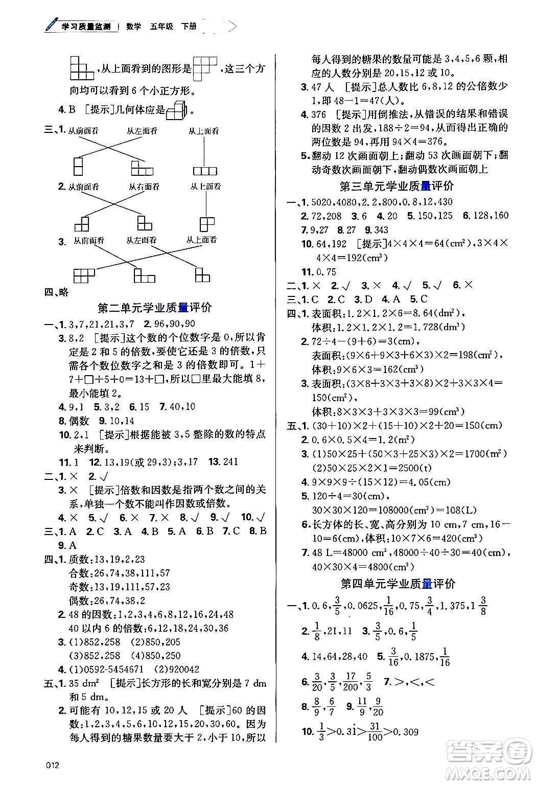 天津教育出版社2024年春學(xué)習(xí)質(zhì)量監(jiān)測(cè)五年級(jí)數(shù)學(xué)下冊(cè)人教版答案