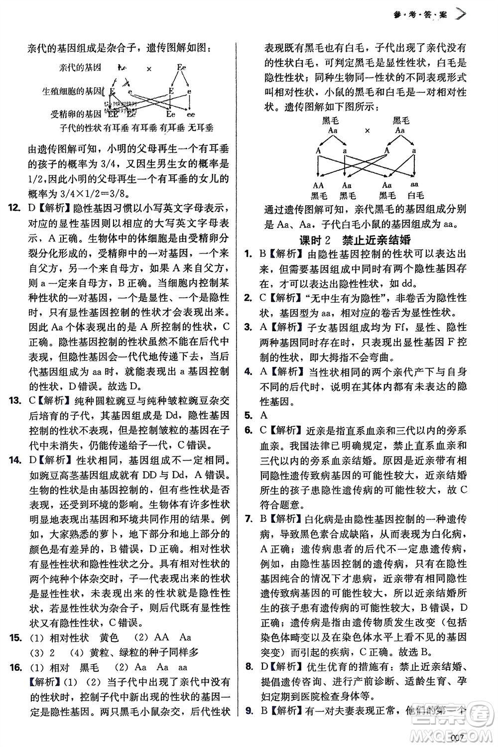 天津教育出版社2024年春學習質(zhì)量監(jiān)測八年級生物下冊人教版參考答案