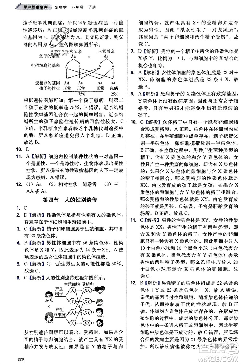 天津教育出版社2024年春學習質(zhì)量監(jiān)測八年級生物下冊人教版參考答案