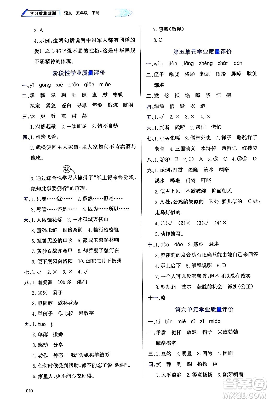 天津教育出版社2024年春學(xué)習(xí)質(zhì)量監(jiān)測(cè)五年級(jí)語文下冊(cè)人教版答案