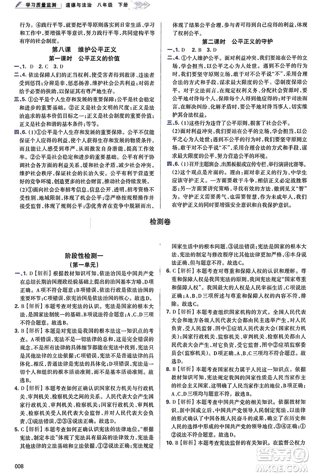 天津教育出版社2024年春學(xué)習(xí)質(zhì)量監(jiān)測八年級(jí)道德與法治下冊(cè)人教版參考答案