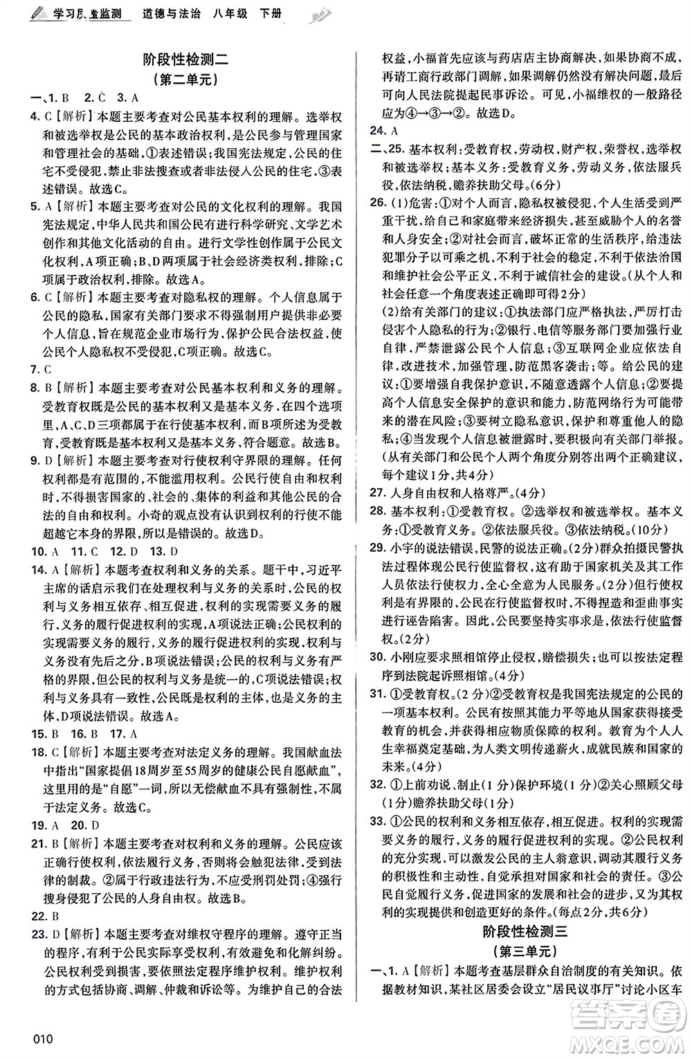 天津教育出版社2024年春學(xué)習(xí)質(zhì)量監(jiān)測八年級(jí)道德與法治下冊(cè)人教版參考答案