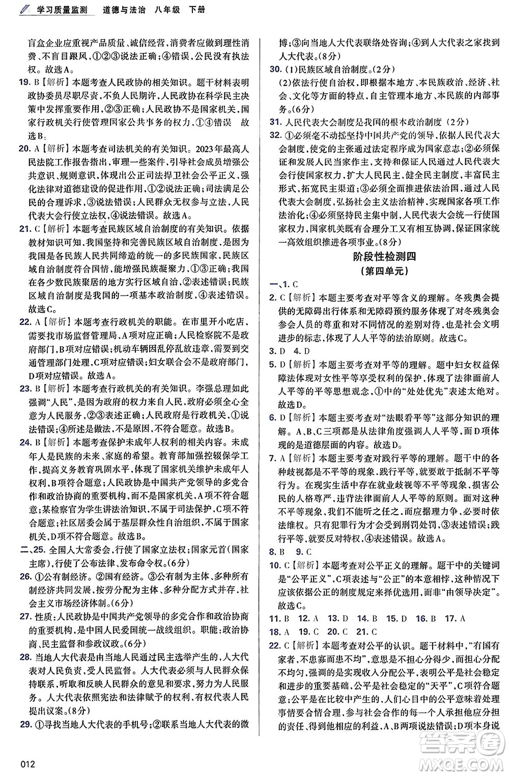 天津教育出版社2024年春學(xué)習(xí)質(zhì)量監(jiān)測八年級(jí)道德與法治下冊(cè)人教版參考答案