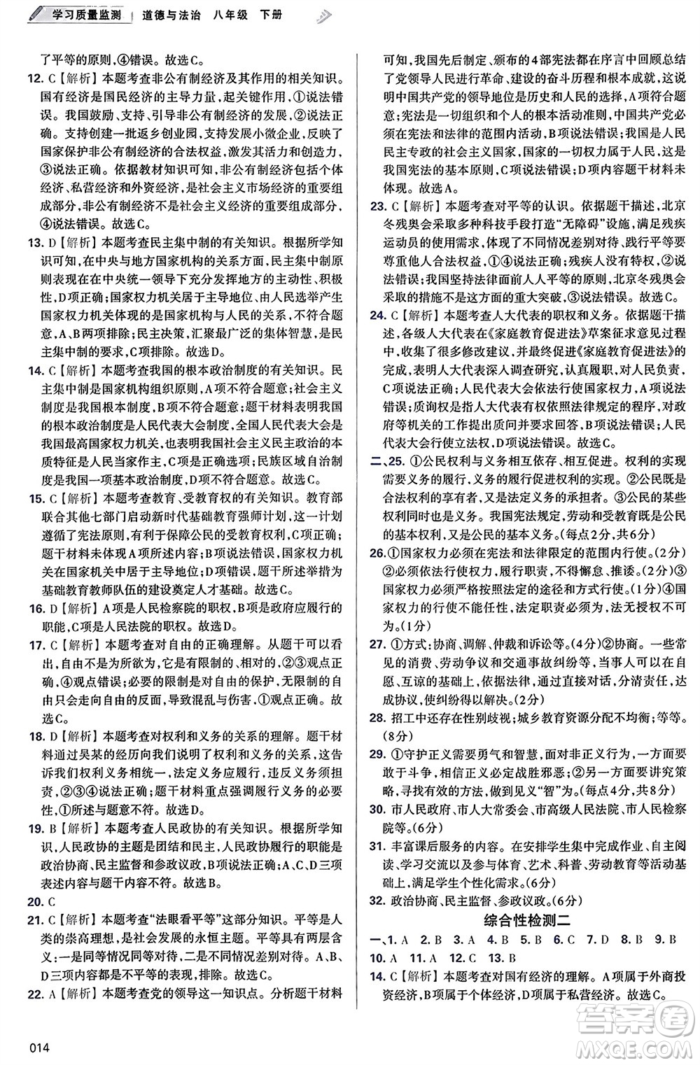 天津教育出版社2024年春學(xué)習(xí)質(zhì)量監(jiān)測八年級(jí)道德與法治下冊(cè)人教版參考答案