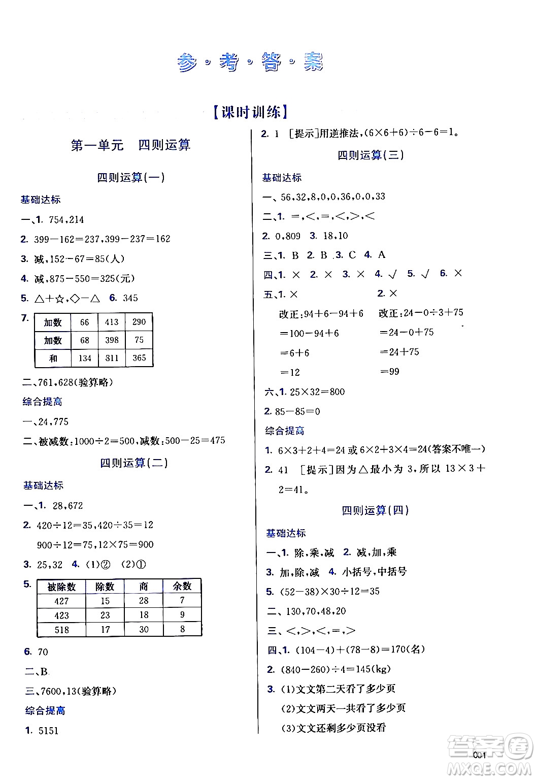 天津教育出版社2024年春學(xué)習(xí)質(zhì)量監(jiān)測(cè)四年級(jí)數(shù)學(xué)下冊(cè)人教版答案