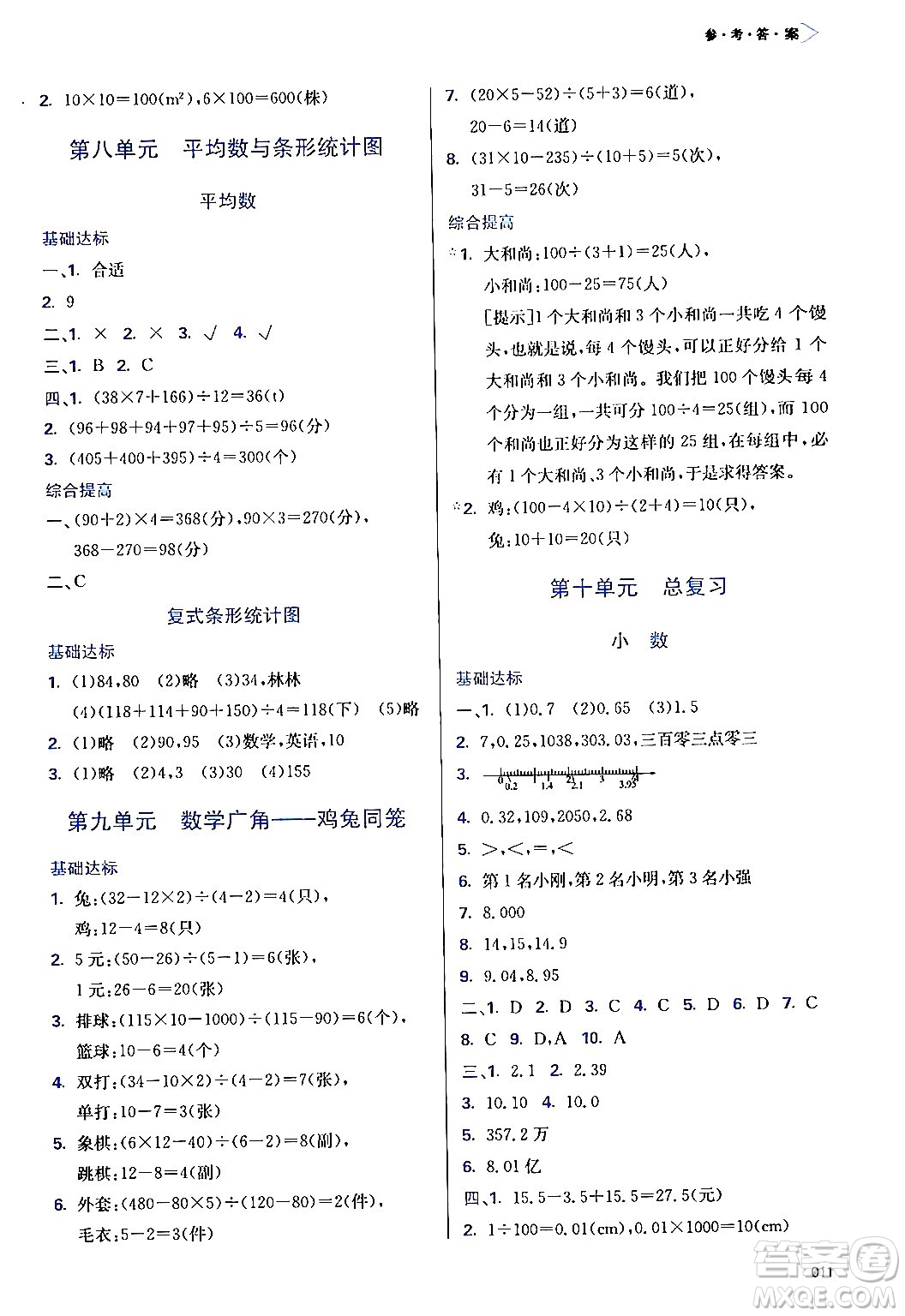 天津教育出版社2024年春學(xué)習(xí)質(zhì)量監(jiān)測(cè)四年級(jí)數(shù)學(xué)下冊(cè)人教版答案