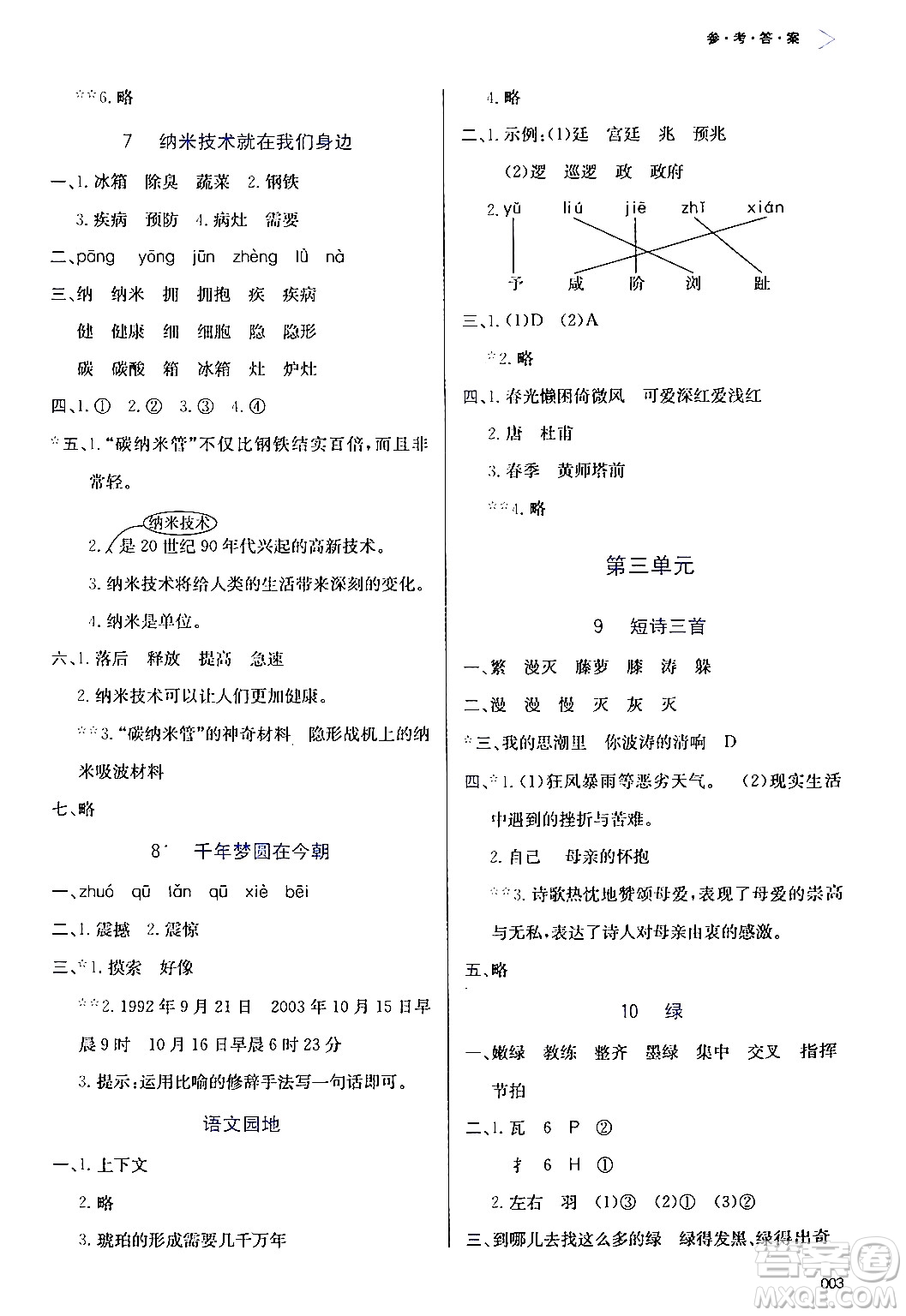 天津教育出版社2024年春學(xué)習(xí)質(zhì)量監(jiān)測四年級語文下冊人教版答案