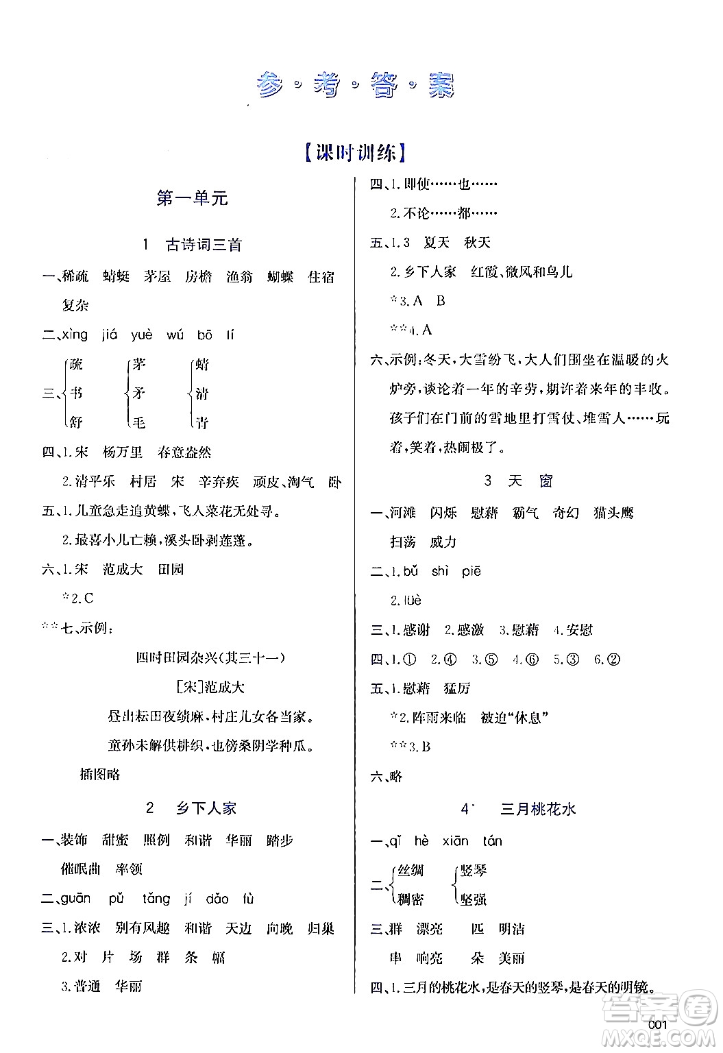 天津教育出版社2024年春學(xué)習(xí)質(zhì)量監(jiān)測四年級語文下冊人教版答案