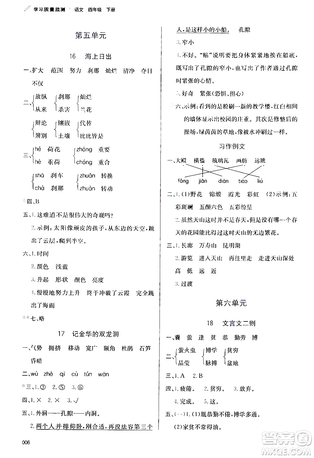 天津教育出版社2024年春學(xué)習(xí)質(zhì)量監(jiān)測四年級語文下冊人教版答案