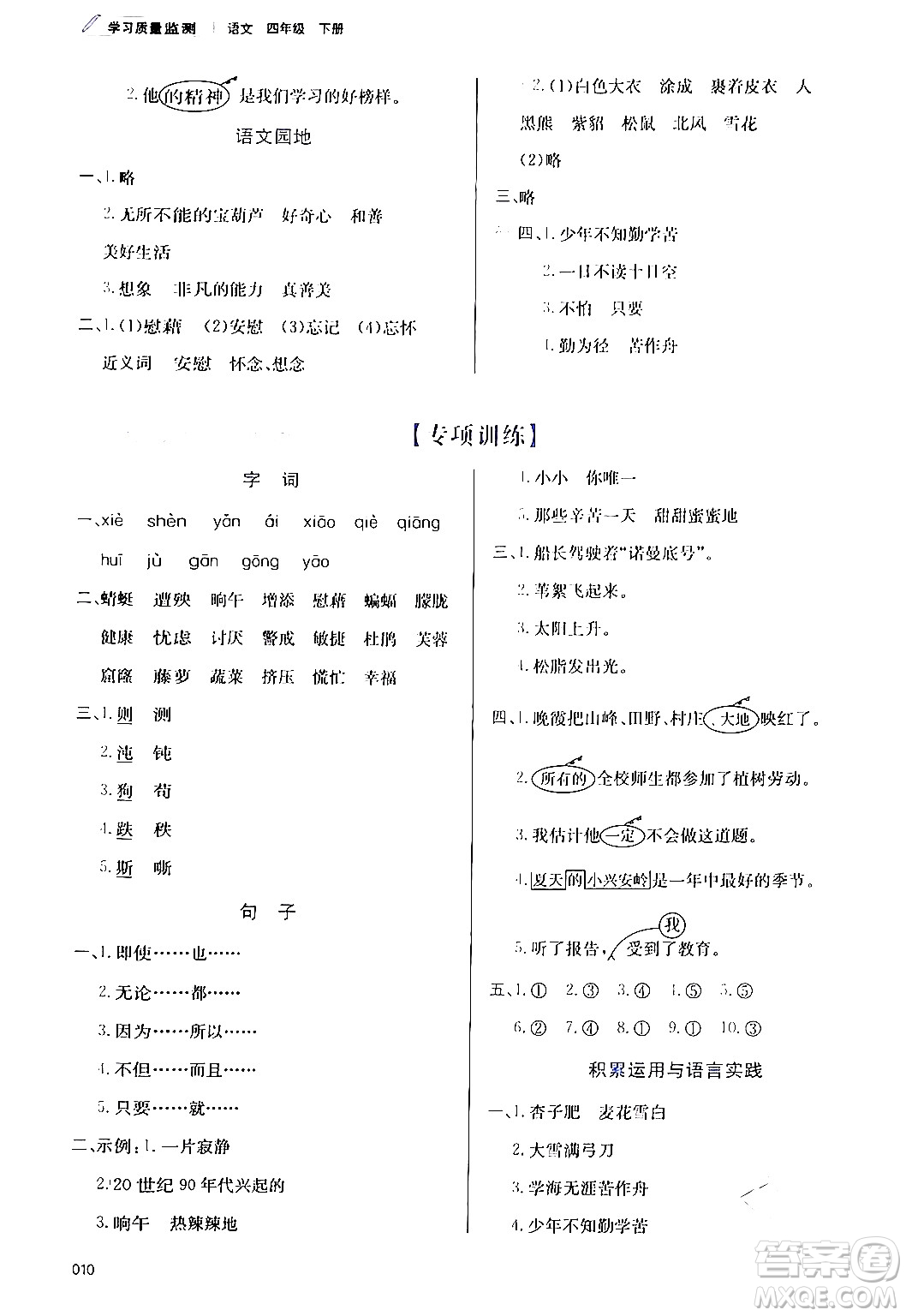 天津教育出版社2024年春學(xué)習(xí)質(zhì)量監(jiān)測四年級語文下冊人教版答案