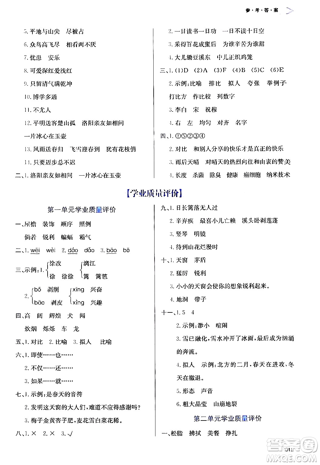 天津教育出版社2024年春學(xué)習(xí)質(zhì)量監(jiān)測四年級語文下冊人教版答案