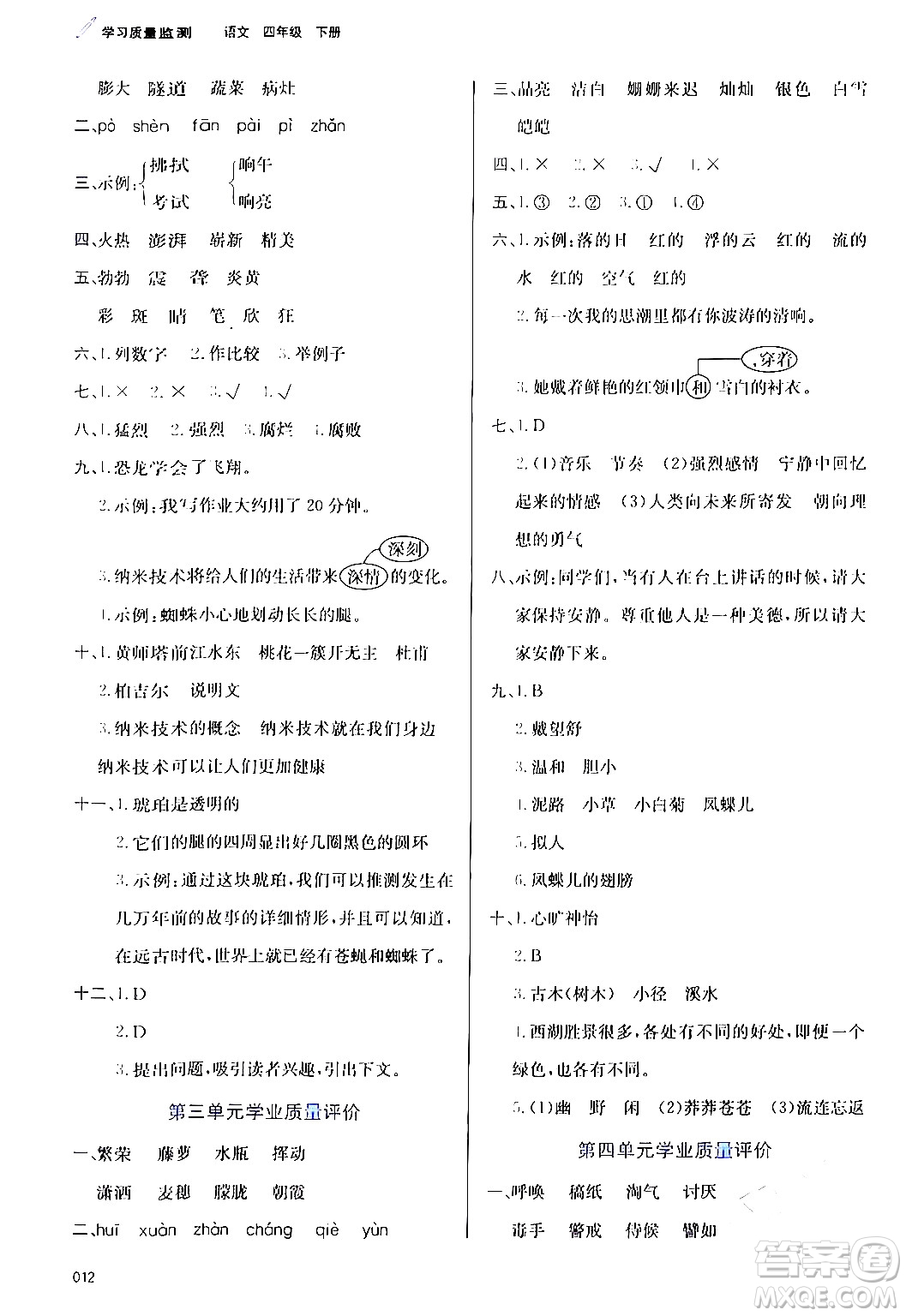 天津教育出版社2024年春學(xué)習(xí)質(zhì)量監(jiān)測四年級語文下冊人教版答案