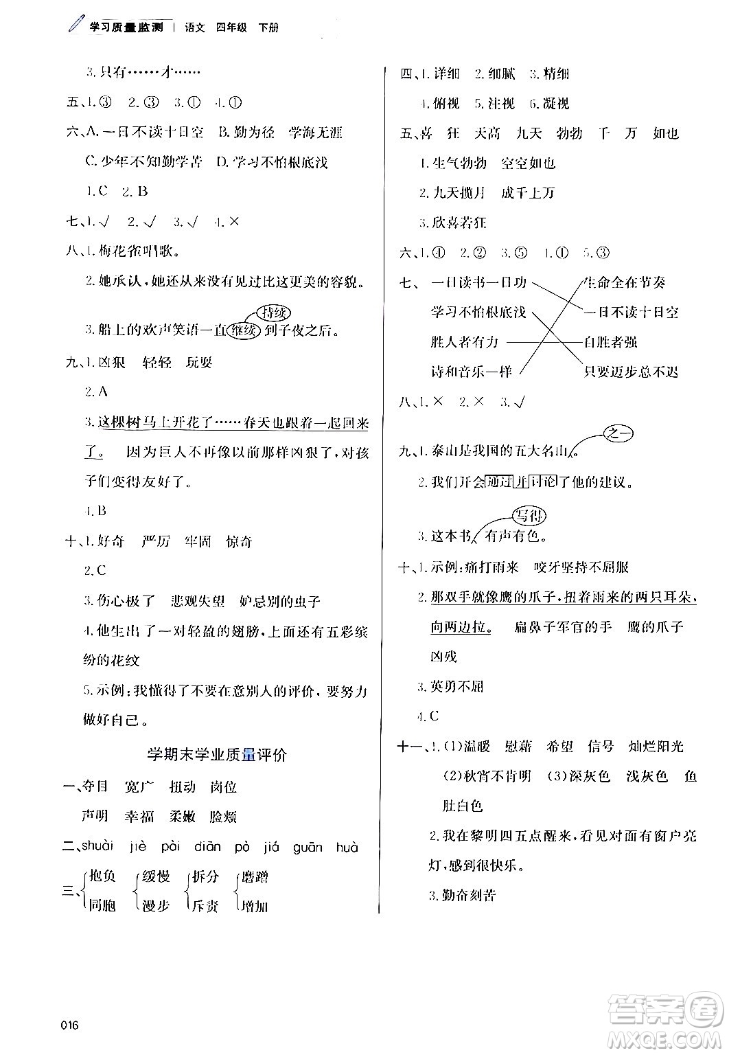 天津教育出版社2024年春學(xué)習(xí)質(zhì)量監(jiān)測四年級語文下冊人教版答案