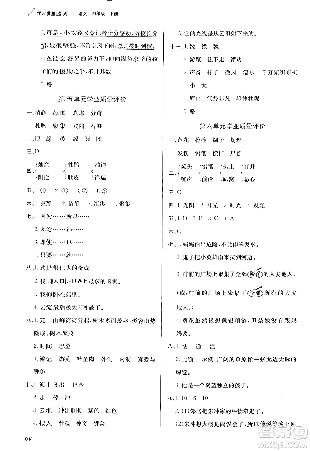 天津教育出版社2024年春學(xué)習(xí)質(zhì)量監(jiān)測四年級語文下冊人教版答案