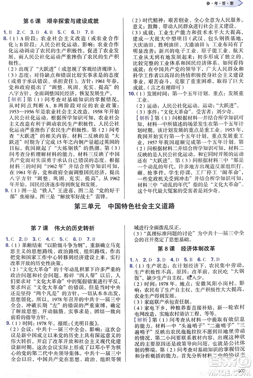 天津教育出版社2024年春學(xué)習(xí)質(zhì)量監(jiān)測(cè)八年級(jí)歷史下冊(cè)人教版參考答案