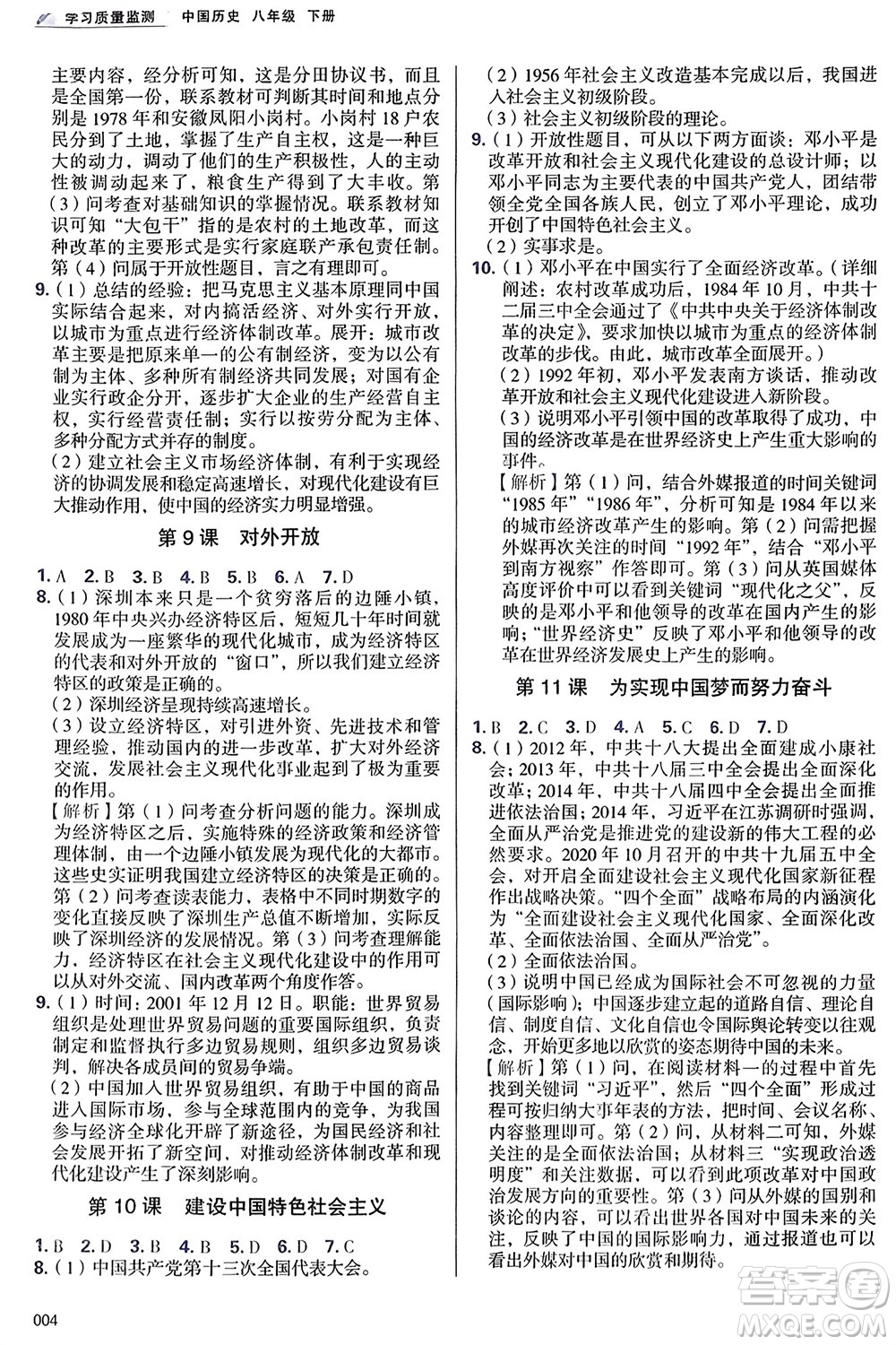 天津教育出版社2024年春學(xué)習(xí)質(zhì)量監(jiān)測(cè)八年級(jí)歷史下冊(cè)人教版參考答案