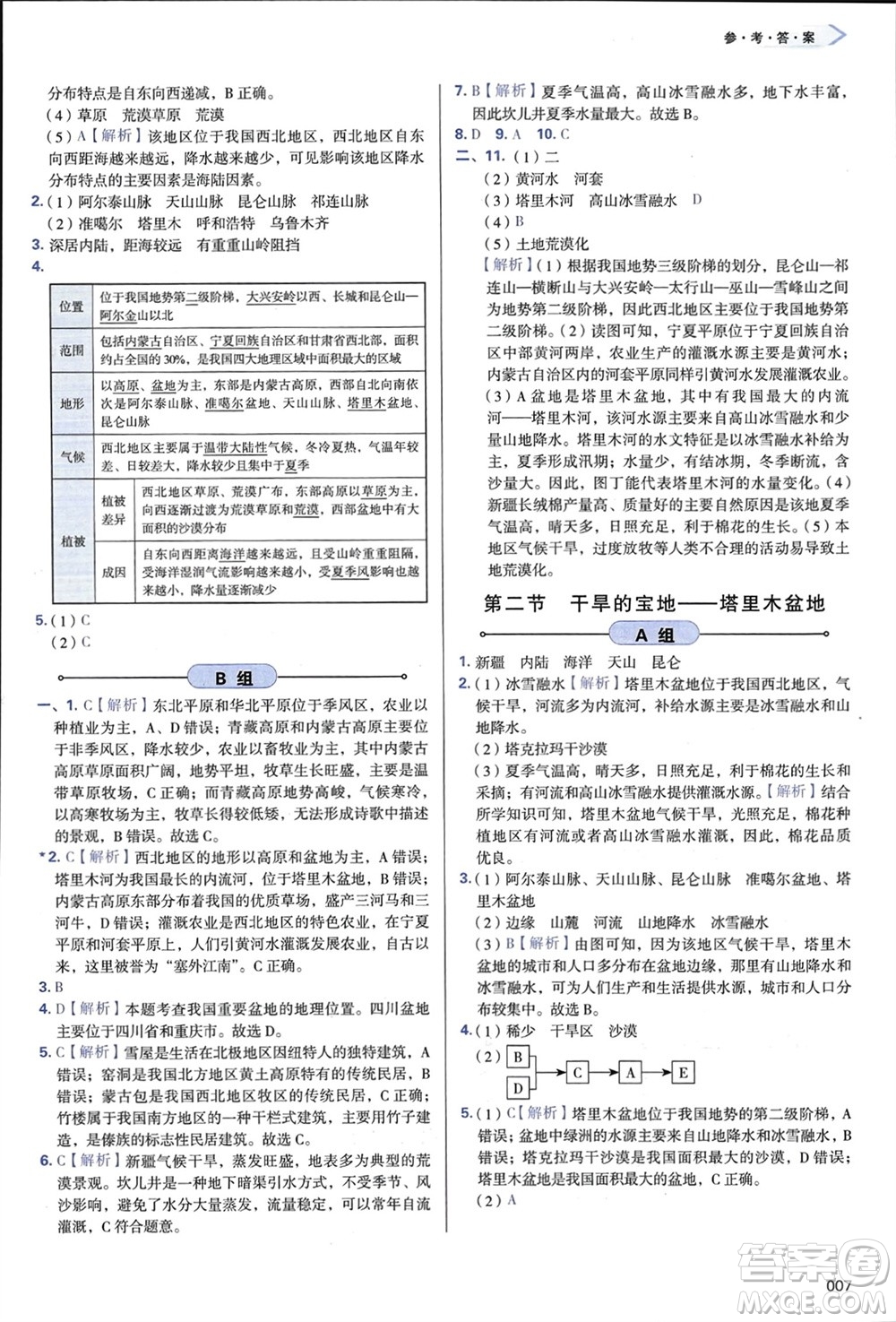 天津教育出版社2024年春學(xué)習(xí)質(zhì)量監(jiān)測(cè)八年級(jí)地理下冊(cè)人教版參考答案