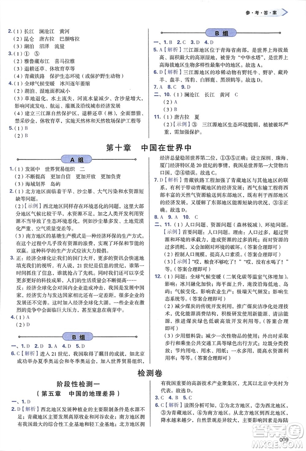 天津教育出版社2024年春學(xué)習(xí)質(zhì)量監(jiān)測(cè)八年級(jí)地理下冊(cè)人教版參考答案