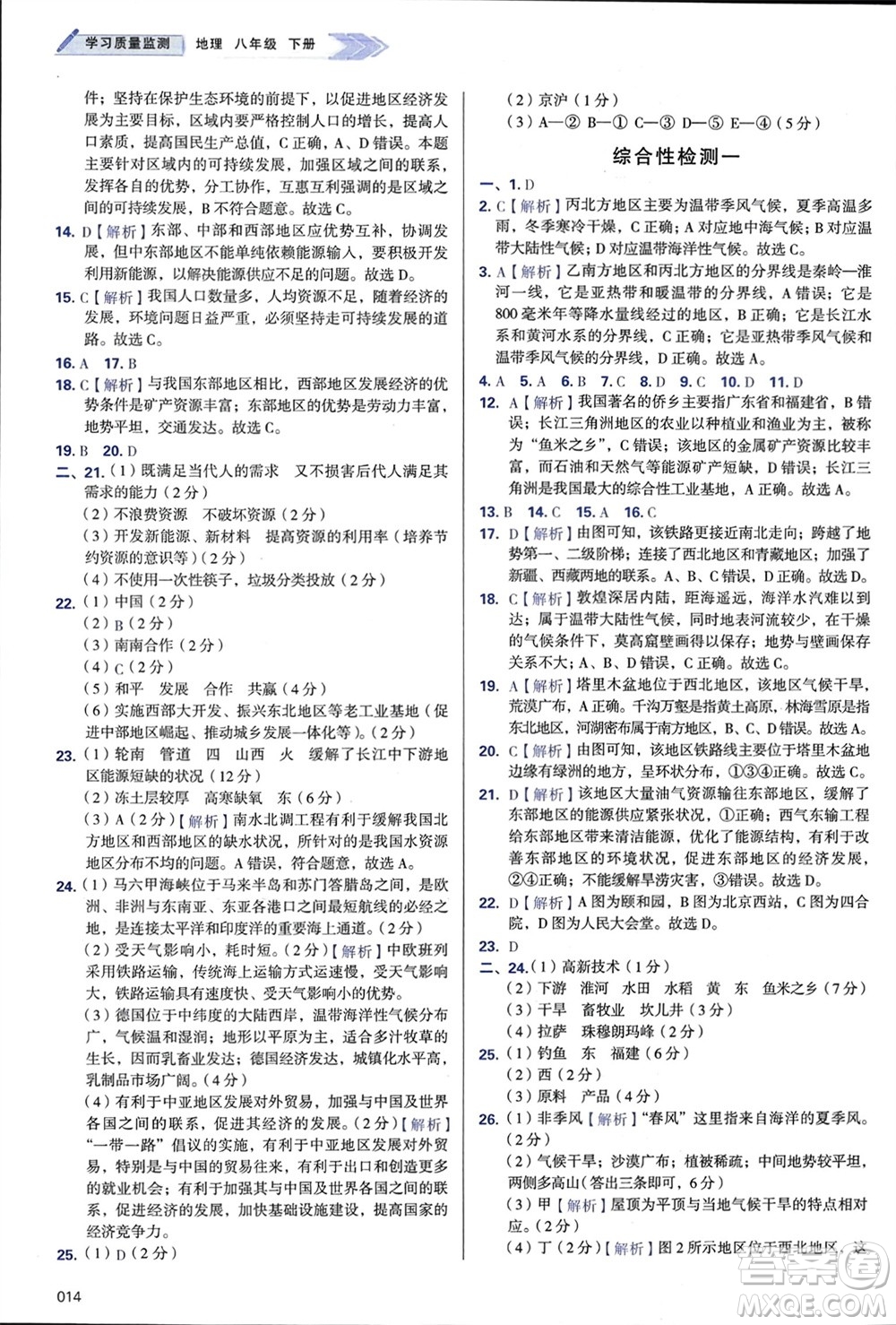 天津教育出版社2024年春學(xué)習(xí)質(zhì)量監(jiān)測(cè)八年級(jí)地理下冊(cè)人教版參考答案