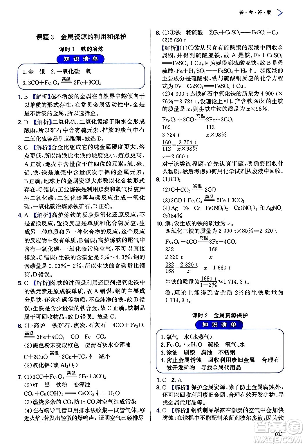 天津教育出版社2024年春學(xué)習(xí)質(zhì)量監(jiān)測九年級化學(xué)下冊人教版答案