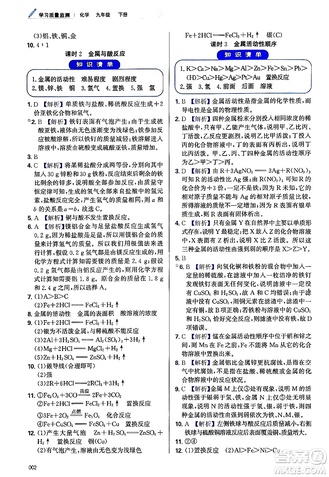 天津教育出版社2024年春學(xué)習(xí)質(zhì)量監(jiān)測九年級化學(xué)下冊人教版答案