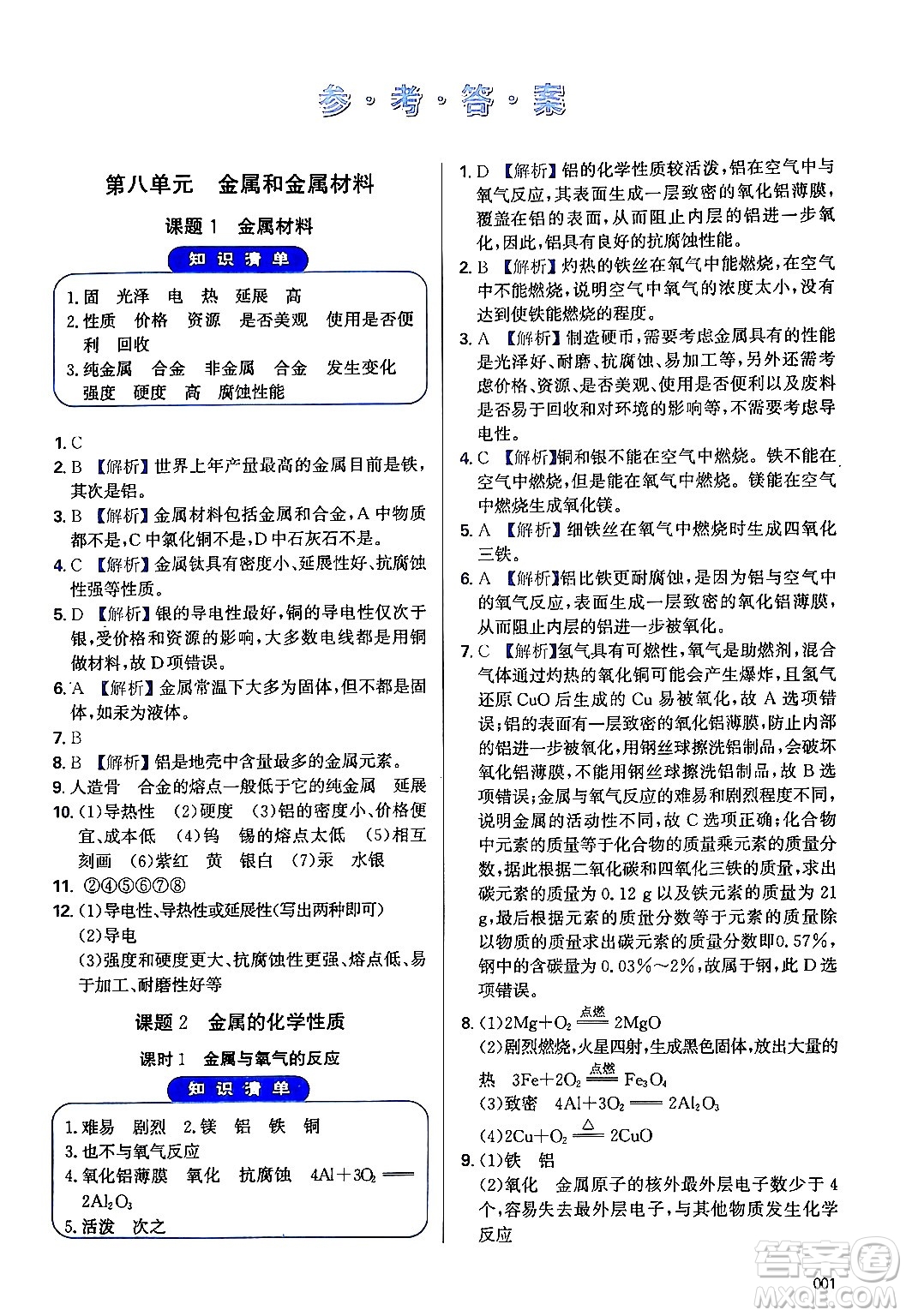 天津教育出版社2024年春學(xué)習(xí)質(zhì)量監(jiān)測九年級化學(xué)下冊人教版答案