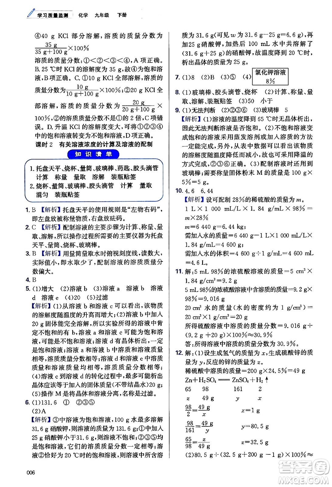 天津教育出版社2024年春學(xué)習(xí)質(zhì)量監(jiān)測九年級化學(xué)下冊人教版答案