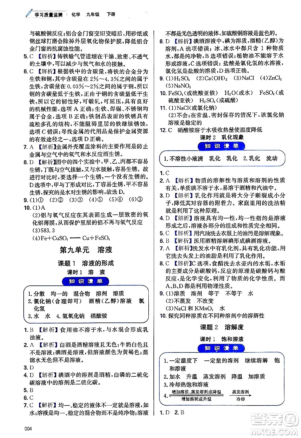 天津教育出版社2024年春學(xué)習(xí)質(zhì)量監(jiān)測九年級化學(xué)下冊人教版答案