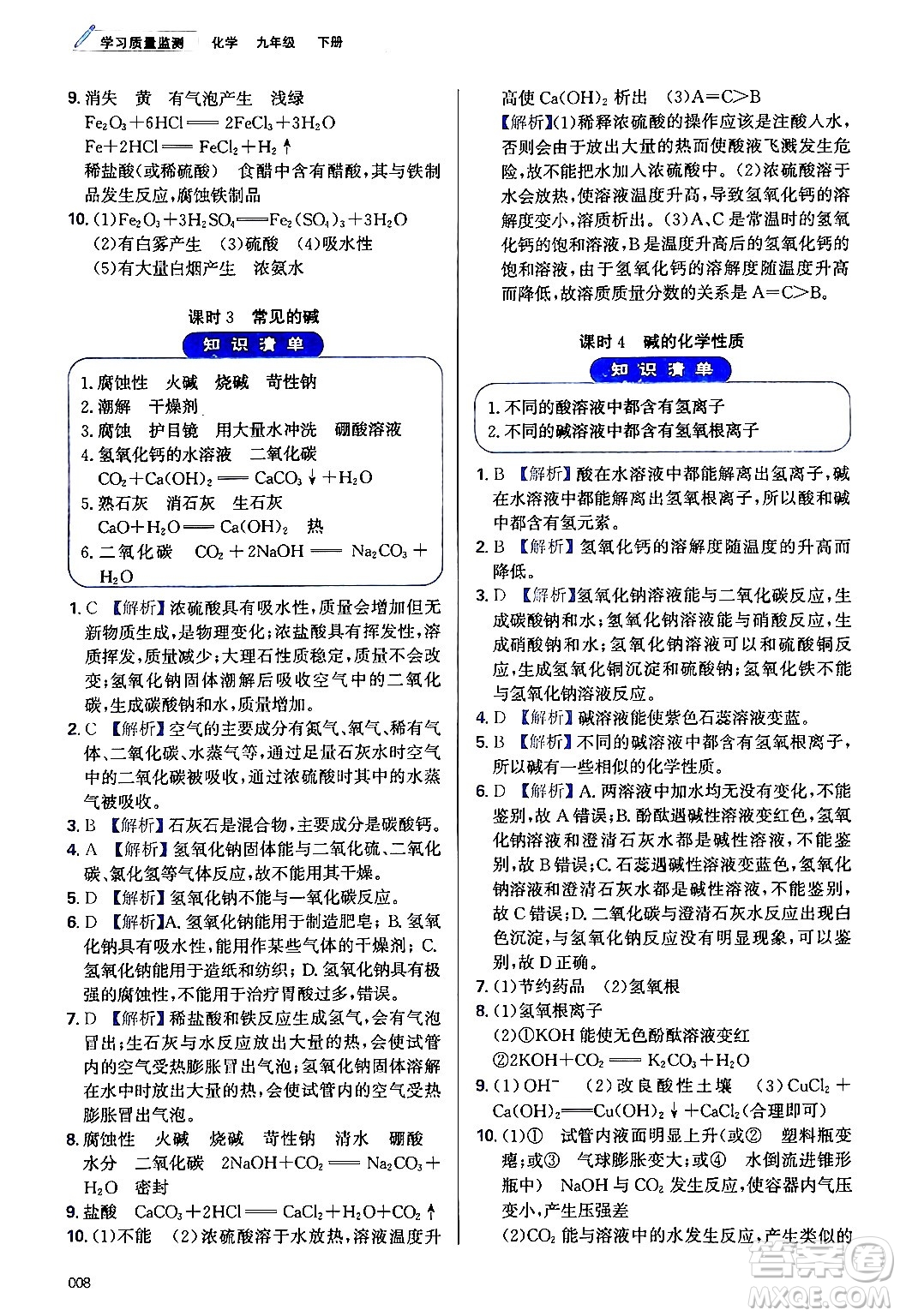 天津教育出版社2024年春學(xué)習(xí)質(zhì)量監(jiān)測九年級化學(xué)下冊人教版答案