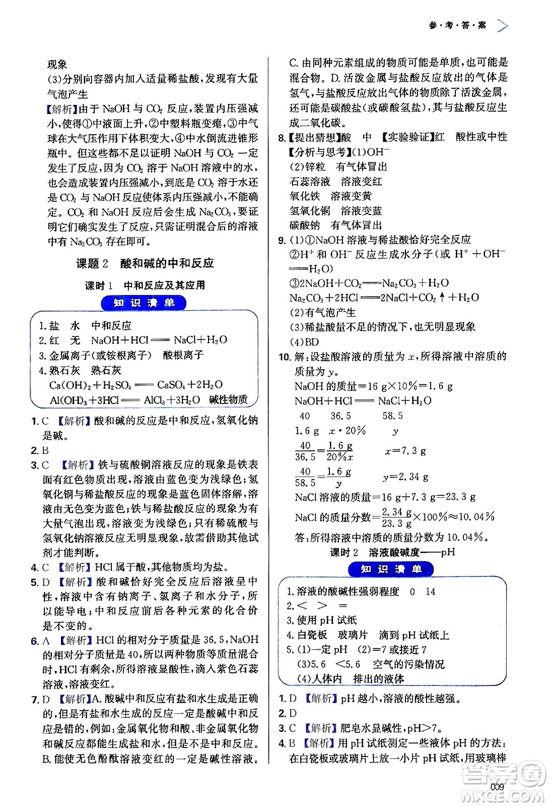 天津教育出版社2024年春學(xué)習(xí)質(zhì)量監(jiān)測九年級化學(xué)下冊人教版答案