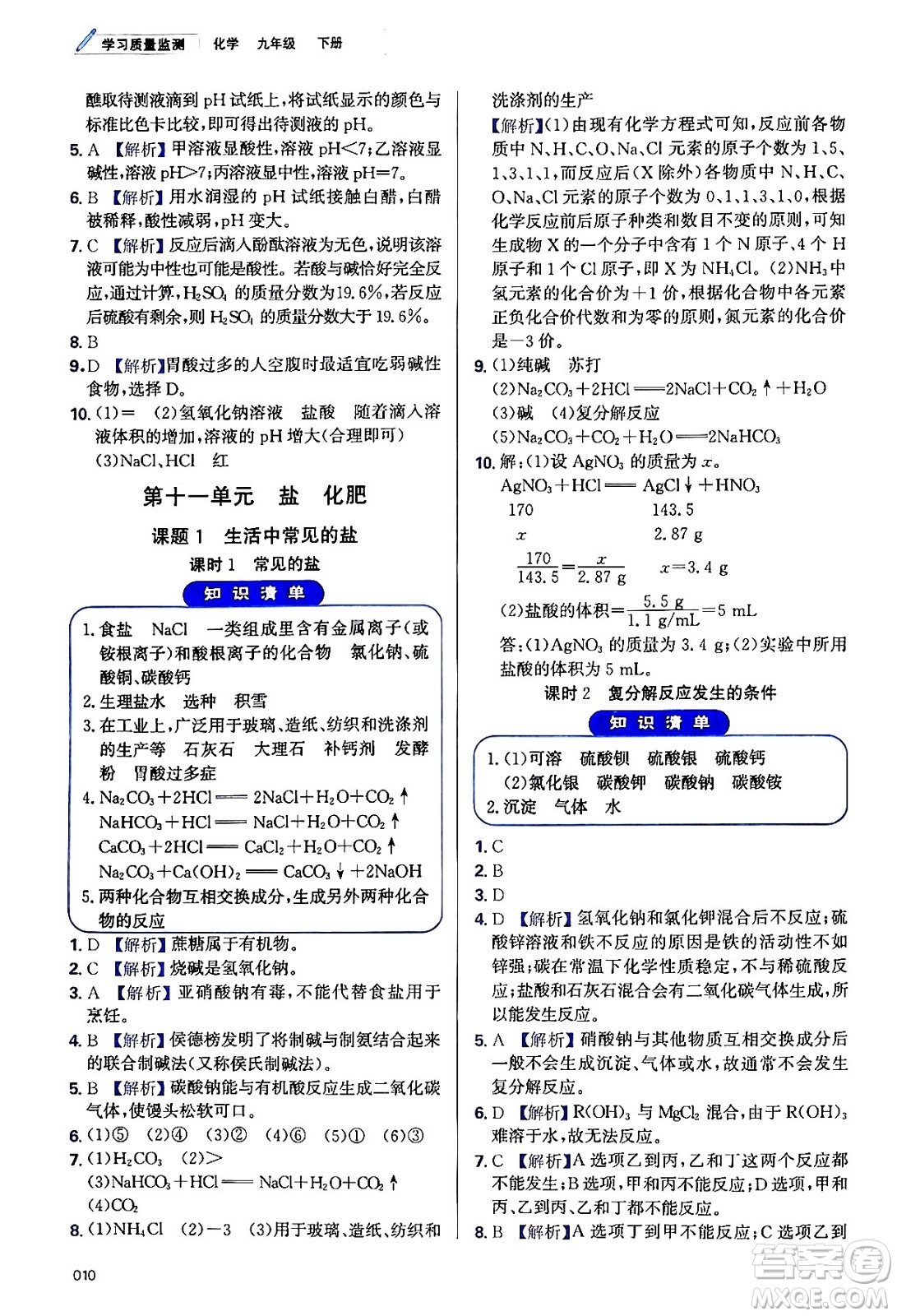 天津教育出版社2024年春學(xué)習(xí)質(zhì)量監(jiān)測九年級化學(xué)下冊人教版答案