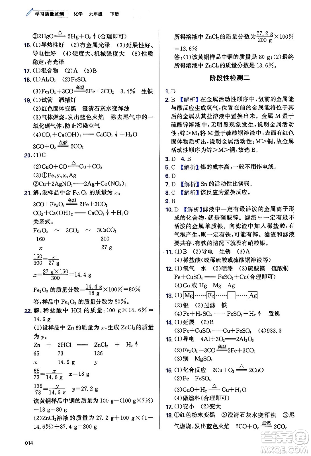 天津教育出版社2024年春學(xué)習(xí)質(zhì)量監(jiān)測九年級化學(xué)下冊人教版答案