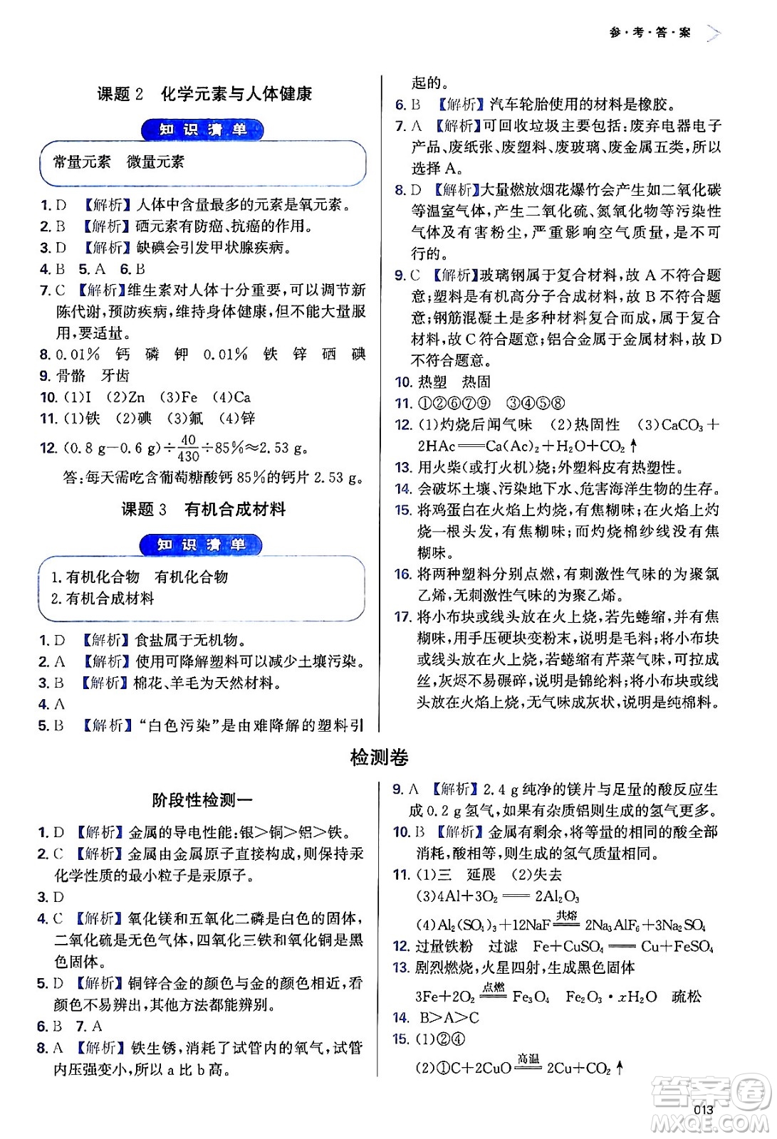 天津教育出版社2024年春學(xué)習(xí)質(zhì)量監(jiān)測九年級化學(xué)下冊人教版答案