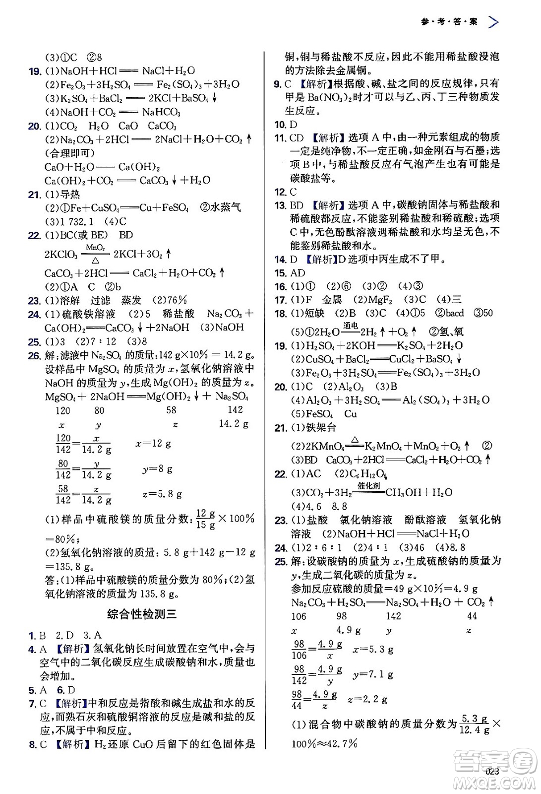 天津教育出版社2024年春學(xué)習(xí)質(zhì)量監(jiān)測九年級化學(xué)下冊人教版答案