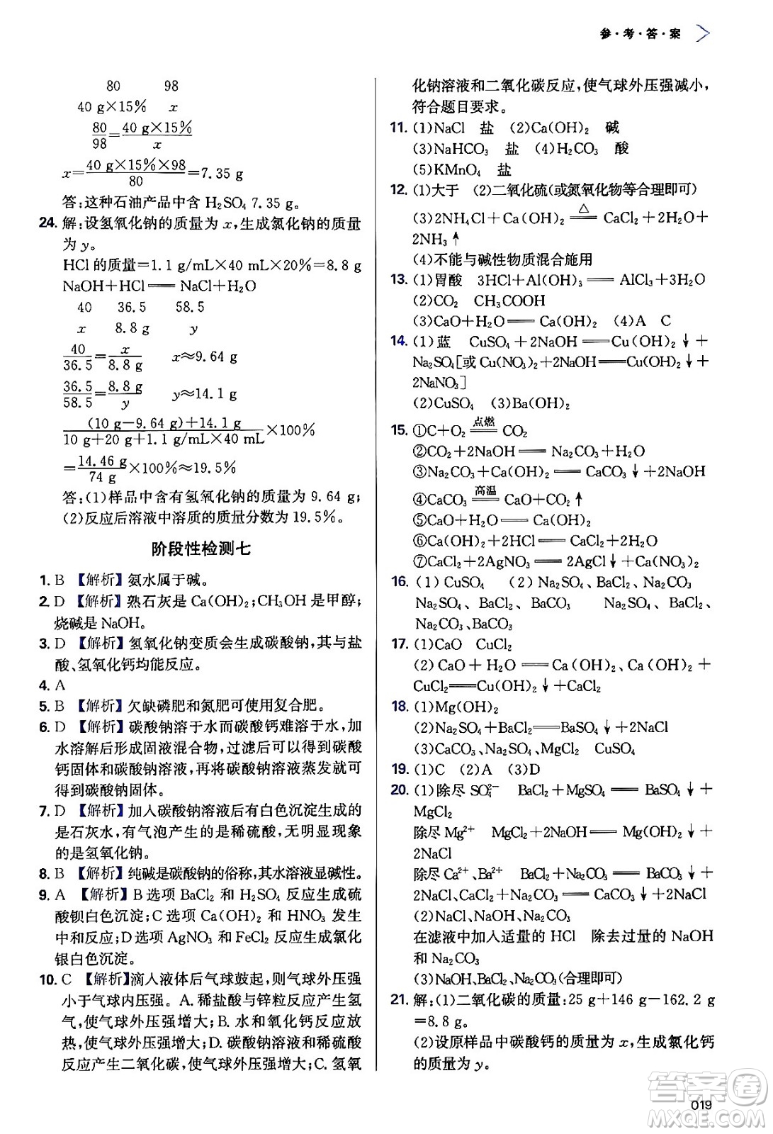 天津教育出版社2024年春學(xué)習(xí)質(zhì)量監(jiān)測九年級化學(xué)下冊人教版答案