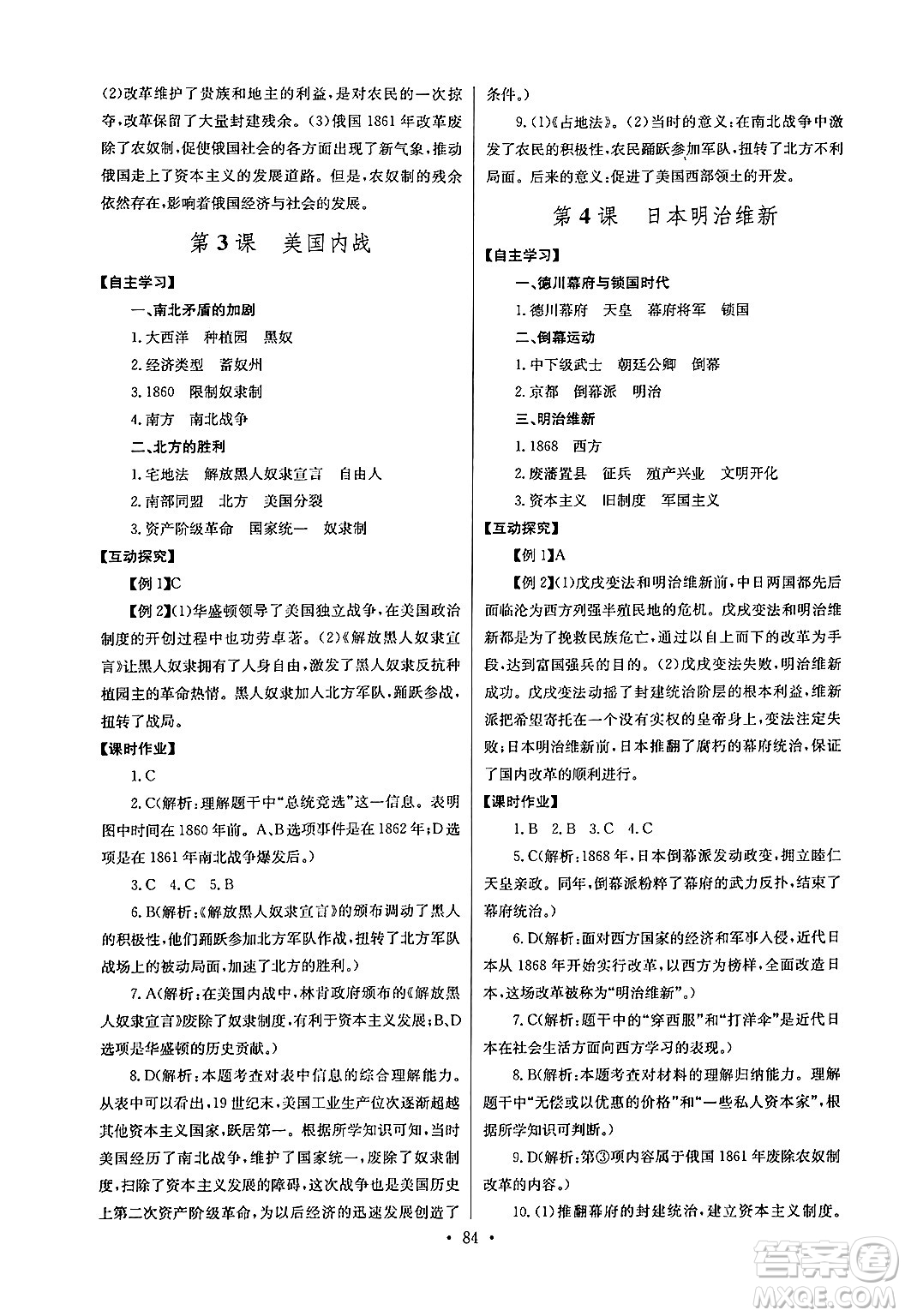 湖北教育出版社2024年春長江全能學(xué)案同步練習(xí)冊九年級歷史下冊人教版答案