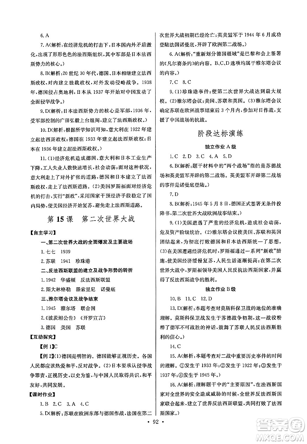 湖北教育出版社2024年春長江全能學(xué)案同步練習(xí)冊九年級歷史下冊人教版答案