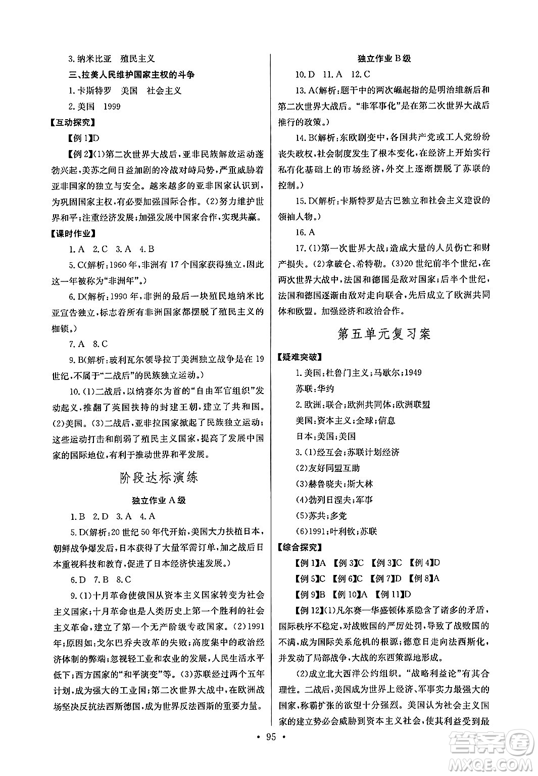 湖北教育出版社2024年春長江全能學(xué)案同步練習(xí)冊九年級歷史下冊人教版答案