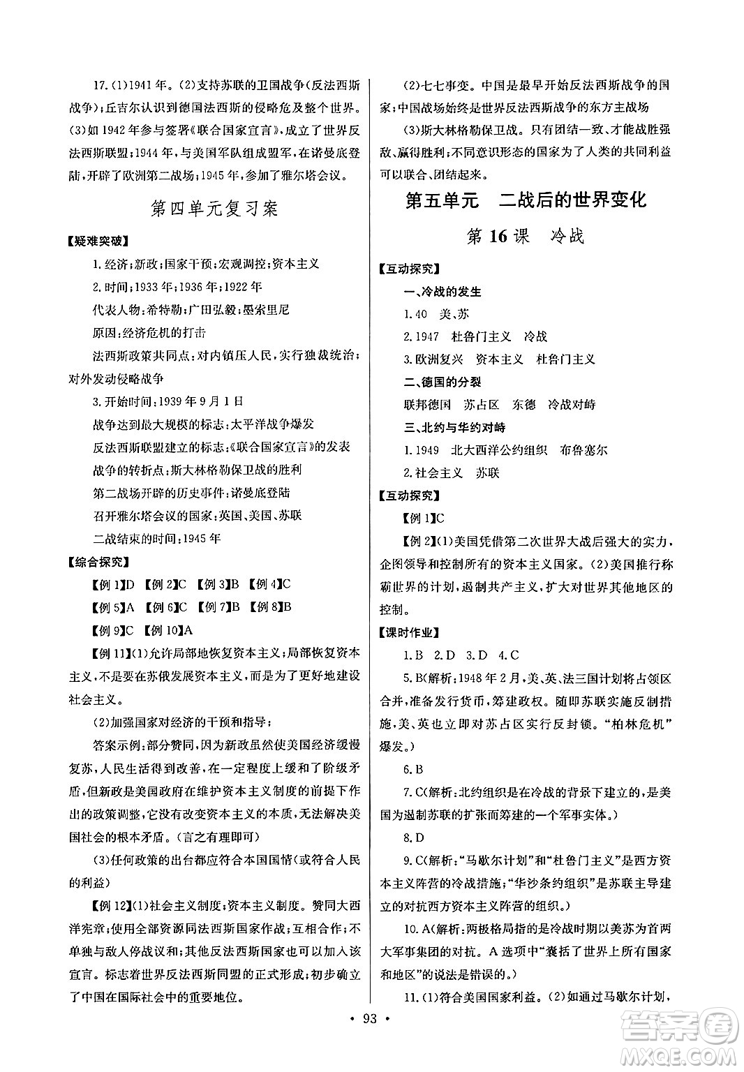 湖北教育出版社2024年春長江全能學(xué)案同步練習(xí)冊九年級歷史下冊人教版答案