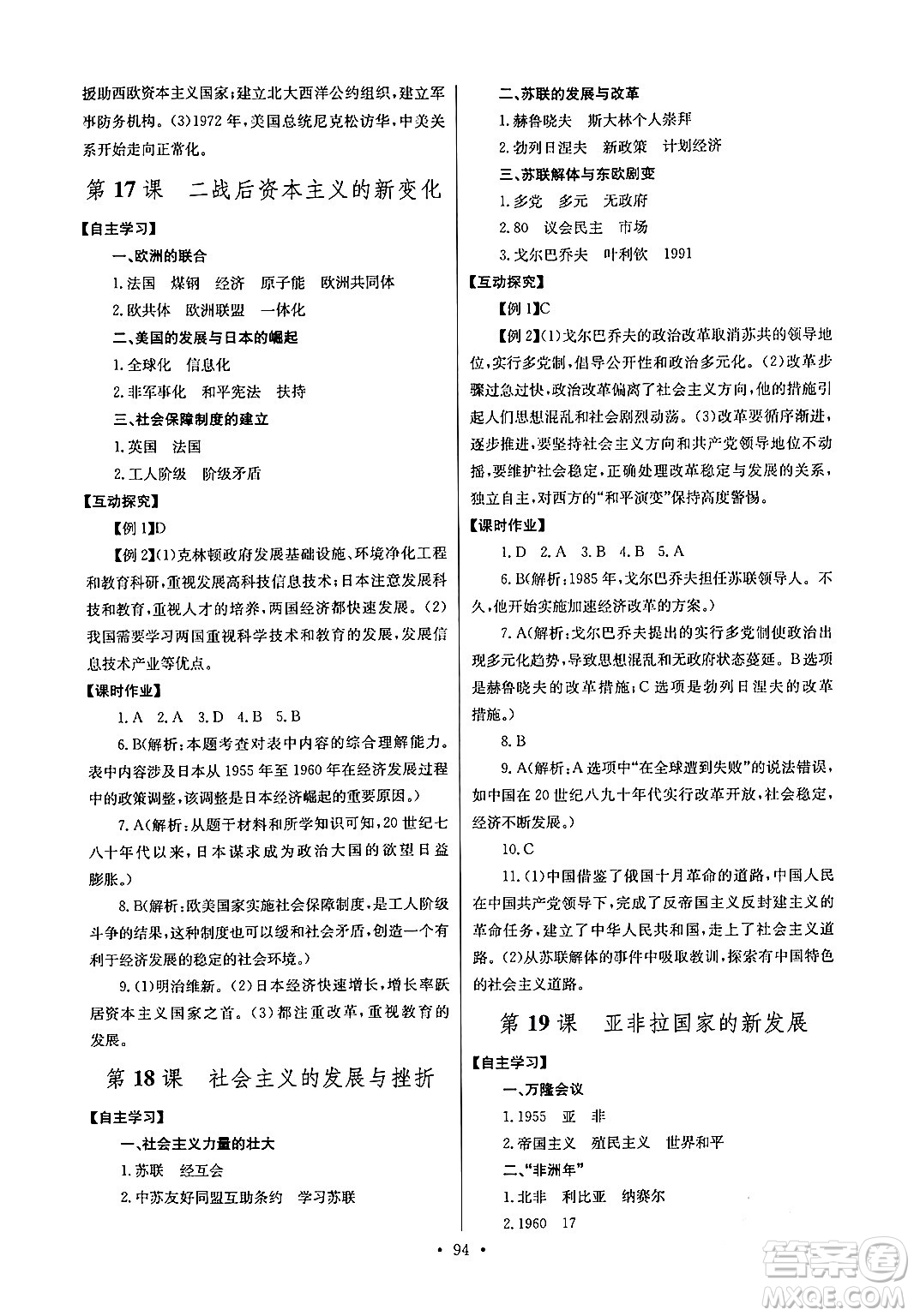 湖北教育出版社2024年春長江全能學(xué)案同步練習(xí)冊九年級歷史下冊人教版答案